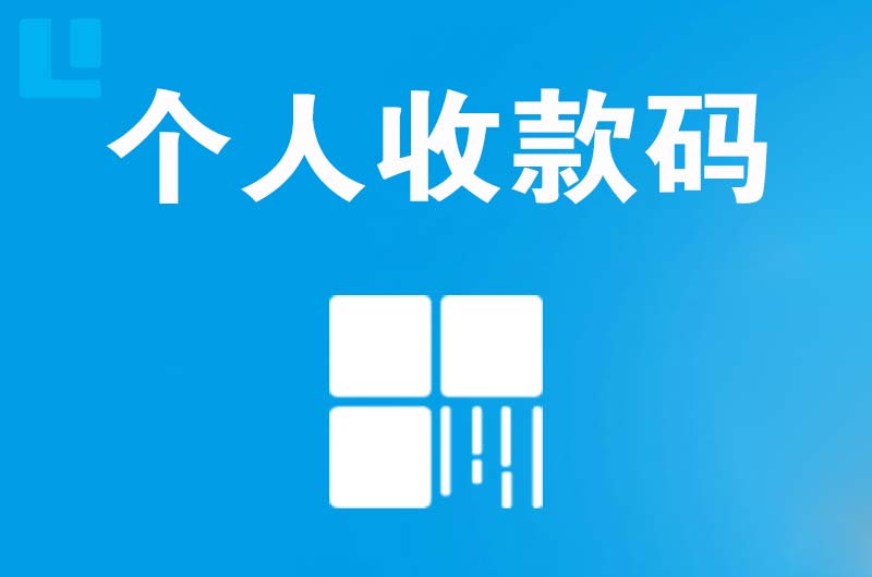 吉首拉卡拉个人收款码