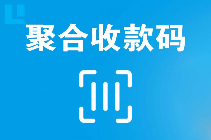 吉首拉卡拉聚合收款码